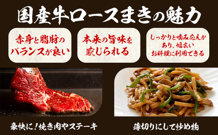 希少部位「国産牛ロースまき」まるまる1頭分!!!! 平均 約1.2kg（牛1頭からとれる国産牛ロースまき部位1.2kg程度）《60日以内に出荷予定(土日祝除く)》北海道 名寄市 牛 牛肉 ロース バー