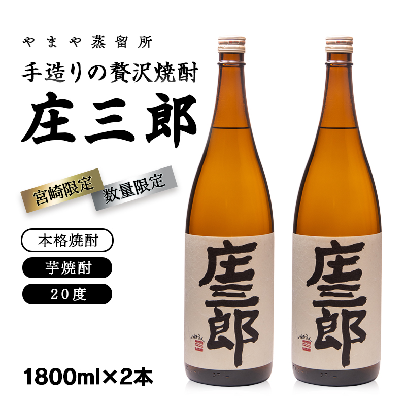 手造りの贅沢芋焼酎『庄三郎』 20度1.8L×2本セット<1.7-10>酒 焼酎 芋焼酎 アルコール 西都市