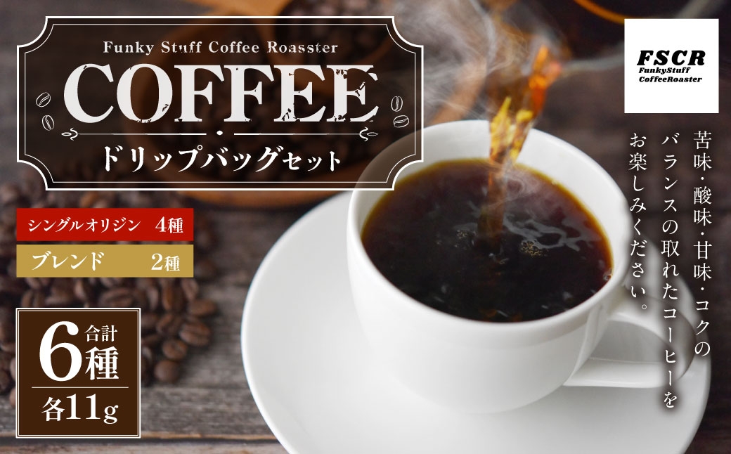 
                  コーヒードリップバッグセット 6種 （ 各11g × 1個 ） 合計66g シングルオリジン ブレンド 詰め合わせ コーヒー COFFEE coffee 珈琲 ドリップバッグ ドリップ
                