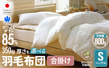 羽毛 合掛け布団 シングルサイズ ホワイトダウン85% 布団