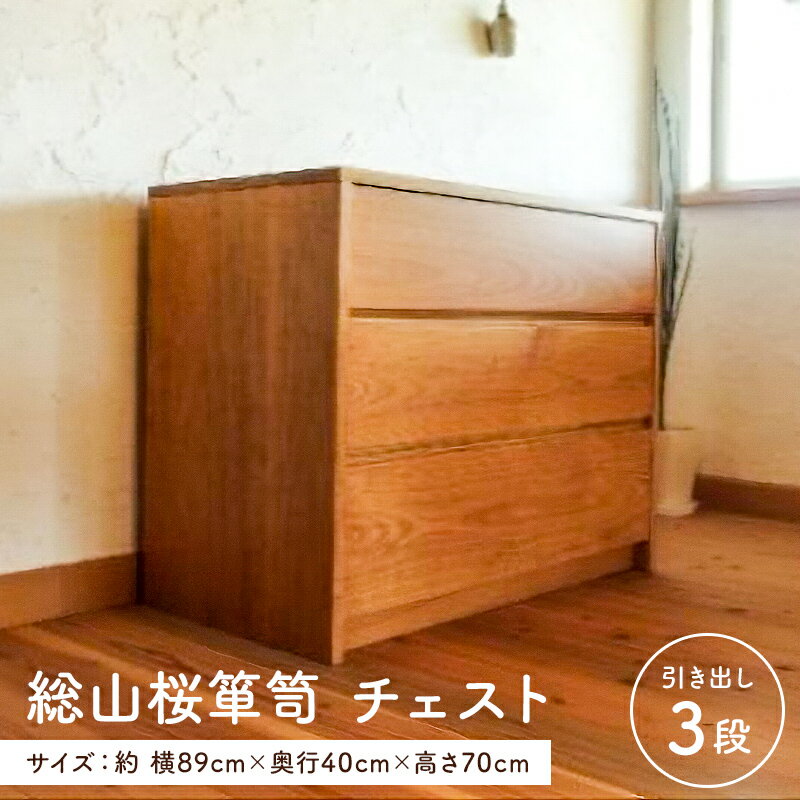 【ふるさと納税】総山桜箪笥　チェスト（家具工房つなぎ） 千葉県 南房総市 収納 タンス 家具