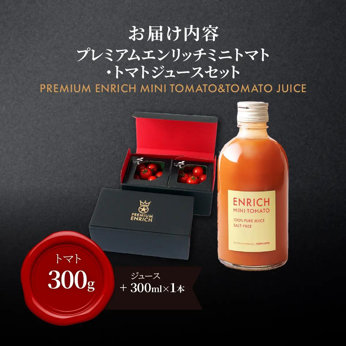 【先行予約】【高糖度11以上】PREMIUM ENRICHI ミニトマト 300g・トマトジュース 300ml×1本 セット OSMN015 | ミニトマト