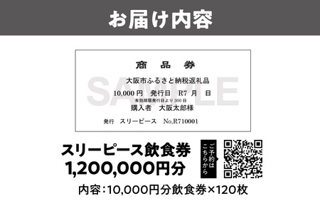 スリーピース 飲食券1,200,000円分 高級ディナー_OS172-0005