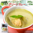 【ふるさと納税】グリーンパパイア グリーンカレー レトルト 200g×10個 宮崎県産