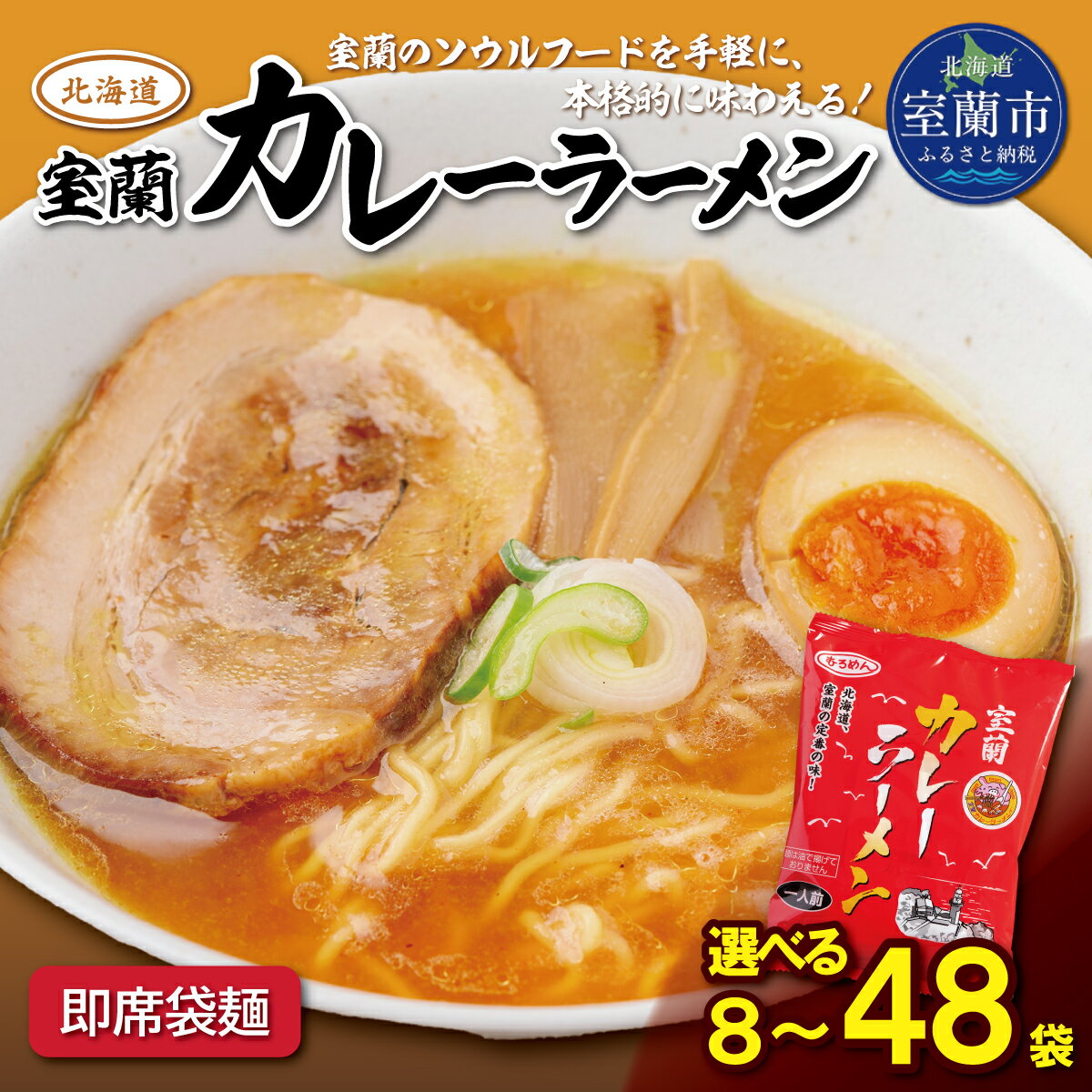 【ふるさと納税】即席袋麺「室蘭カレーラーメン」 選べる袋数 8袋 / 12袋 / 24袋 / 48袋 【 ラーメン らーめん 拉麺 カレーラーメン 室蘭カレーラーメン カレー セット ご当地 お取り寄せ グルメ ギフト 北海道 室蘭市 】