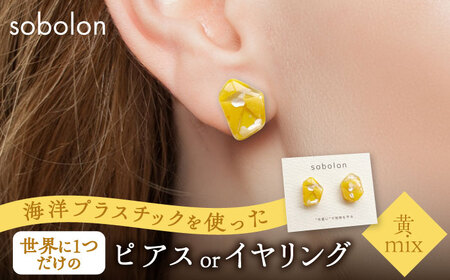 海洋プラスチックから生まれた ピアス / イヤリング sobolon いびつちゃん 黄MIX 多治見市[TFC013]