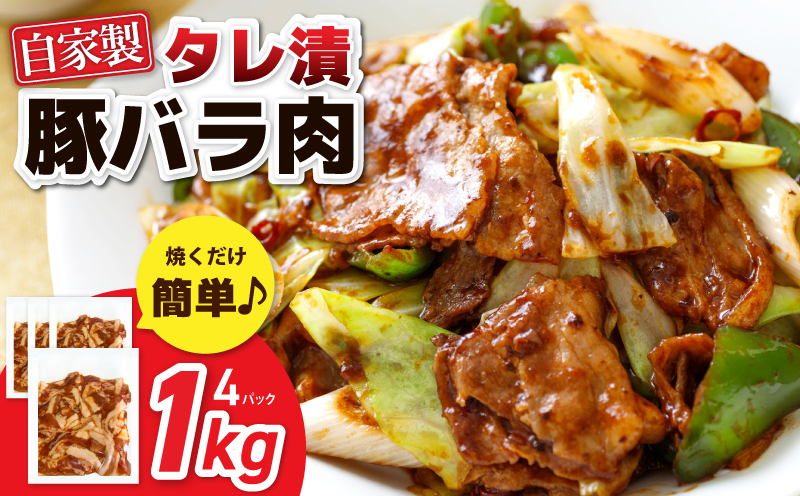 国産 豚バラ肉 自家製タレ漬 1kg(250g×4パック) 小分け 時短 焼くだけ 簡単【大阪 泉佐野 大阪府 泉佐野市】