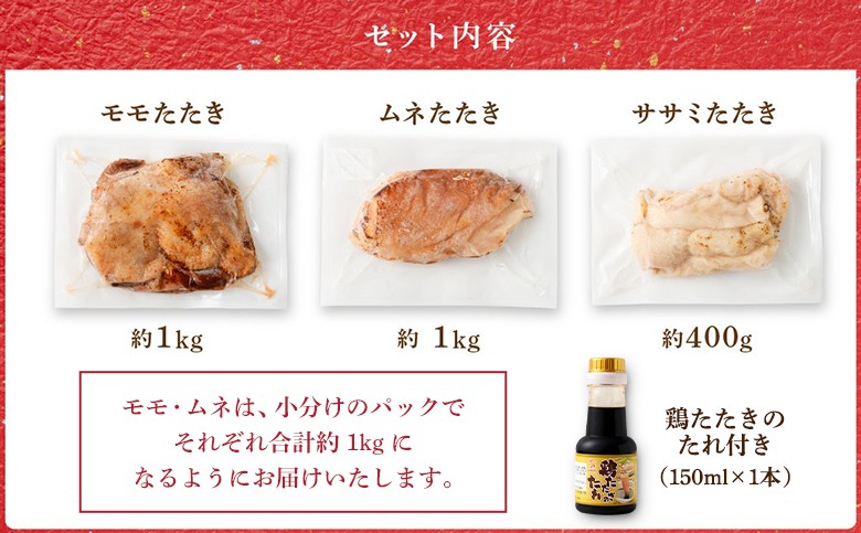 ＜鶏のたたき3種盛りセット＞