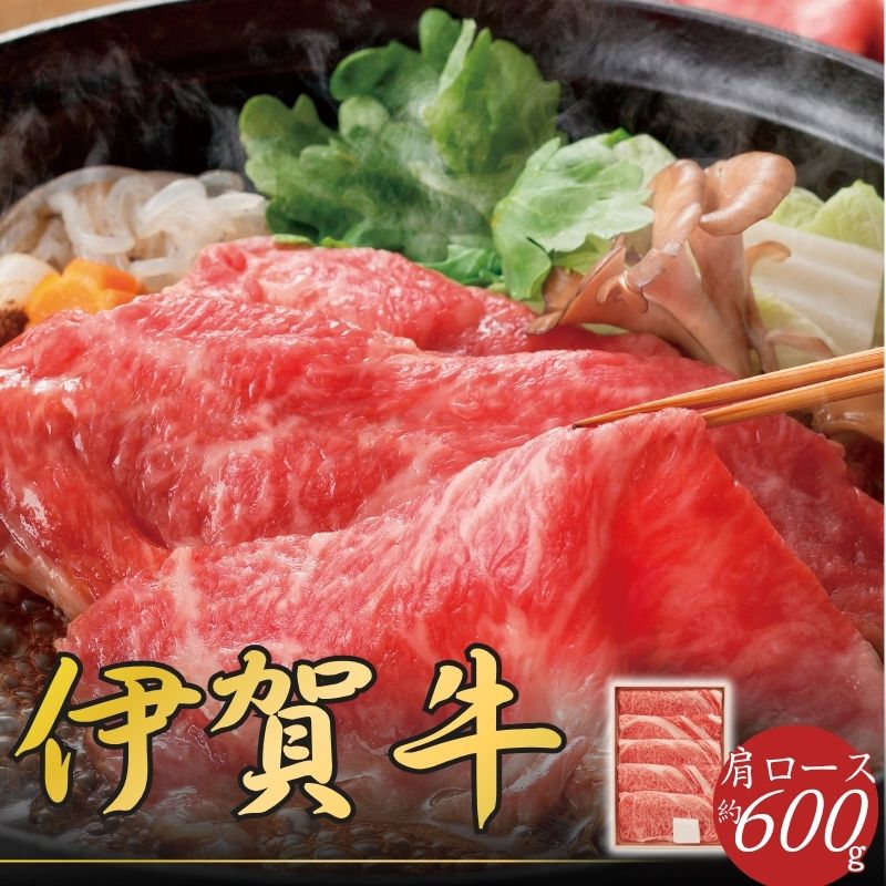 【ふるさと納税】 伊賀牛 肩ロ−スすき焼き用 600g【snsk0001】