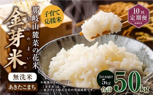 【 10回 定期便 】 子育て応援米  那岐山麓菜の花米 金芽米 無洗米 あきたこまち 5kg 合計 50kg 米 お米 コメ 無洗米 岡山県 奈義町