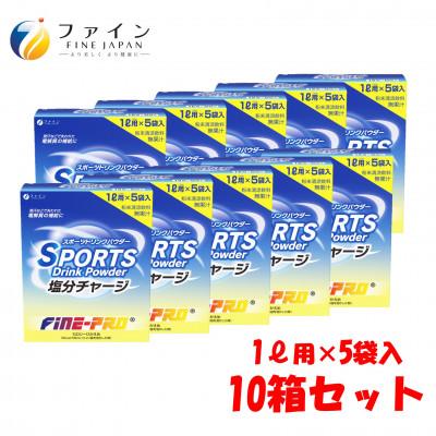 ふるさと納税 上郡町 スポーツドリンク塩分チャージ 5袋×10箱セット