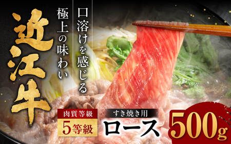 近江牛ロースすき焼き 500g B-I02 肉の大助 牛肉 黒毛和牛 肩ロース モモ近江牛 すき焼き 近江牛 しゃぶしゃぶ 滋賀県産 ブランド和牛 牛 ギフト用 大人気 高級 最高品質 和牛 肉 国産