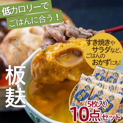 ふるさと納税 山形市 スズキの板麸5枚入×10点詰合せセット FZ22-556