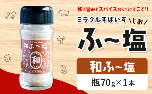 塩 ミラクルすぱいす ふ～塩 和ふ〜塩 瓶×1本 株式会社KIYORAきくち 《90日以内に出荷予定(土日祝除く)》 熊本県 菊池市 調味料 ハーブソルト 塩 天然塩 岩塩