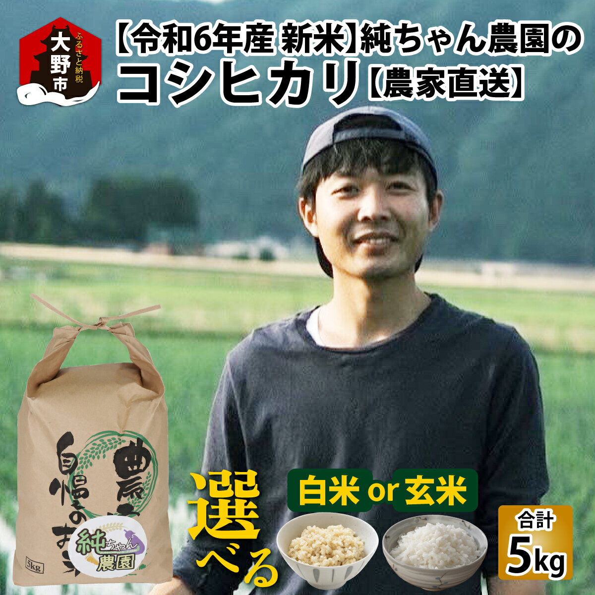 【ふるさと納税】【令和6年産】純ちゃん農園のコシヒカリ10kg（5kg×2袋）（白米or玄米）【農家直送】[A-074008] | お米 おこめ ご飯 ごはん お取り寄せ おうちごはん 美味しい 食品 単一原料米 発送直前 つや 艶 甘味 旨み 大野市産 福井県産 ブランド米