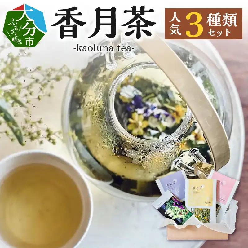 香月茶　人気3種類セット I03016