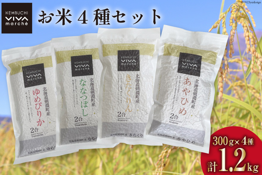 米 お米 食べ比べ セット 300g×4種 (計1.2kg) [ けんぶちVIVAマルシェ 北海道 剣淵町 14656218 ] お米 こめ コメ ゆめぴりか ななつぼし きたくりん あやひめ