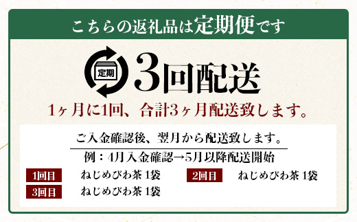 【定期便 全3回】≪3ヶ月連続で毎月お届け≫ 鹿児島県産 ねじめびわ茶 ティーバッグ ≪1回あたり(24包入×1袋) ≫ ノンカフェイン 十津川農場 TO-1-NP｜鹿児島県 南大隅町