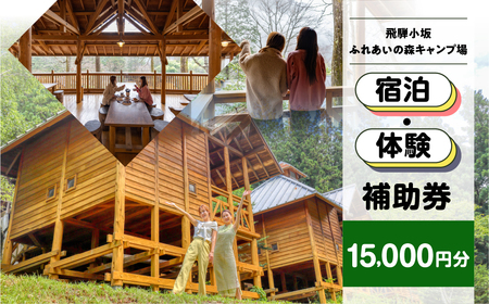 【飛騨小坂ふれあいの森キャンプ場】宿泊・体験補助券（15,000円分）【a030-5】