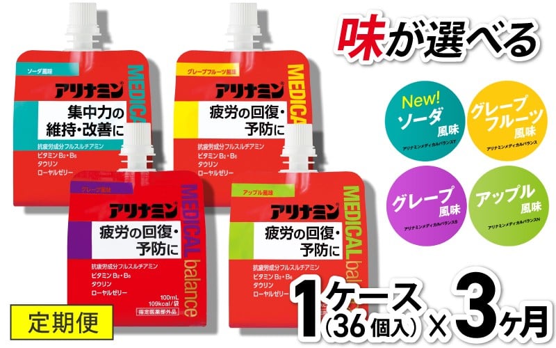 
                  【3か月定期便】アリナミンメディカルバランス 100ml×36個 《ソーダ味 グレープフルーツ味 アップル味 グレープ味からお選びください》／ ゼリー フルスルチアミン ビタミンB2 B6 タウリン ローヤルゼリー 防災 備蓄 トレーニング 登山 ロードレース 行動食 カロリー補給 エネルギー 集中力 維持 改善 疲労回復 予防 集中 キャンプ ドライブ【tept-tkb001-004】
                