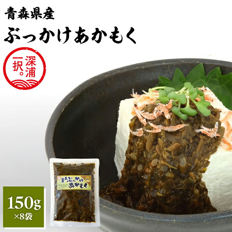 【ふるさと納税】青森ぶっかけあかもく 150g 8袋 ぶっかけ あかもく 海藻 ねばねば 冷凍 簡単 手軽 簡単 シャキシャキ 便利 小分け 味付き 国産 加工品 ギフト お取り寄せ 大船海産株式会社 青森県 深浦町