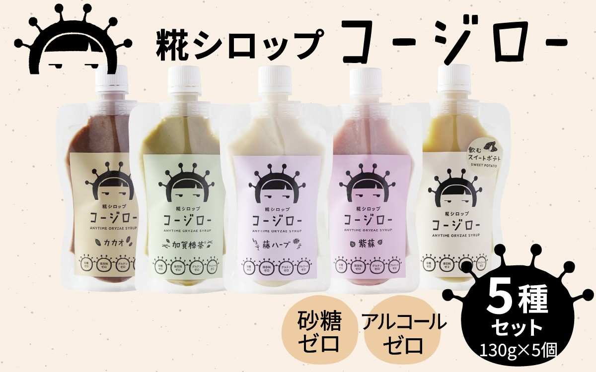 
                  【砂糖不使用・自然な甘み】糀シロップ「コージロー」5種セット | 甘味料 シロップ 糀 米麹 腸活 カカオ 離乳食 子供 子ども 冷凍 美容 健康 美味しい 加賀棒茶 ハーブ しそ 紫蘇 さつまいも スイートポテト
                