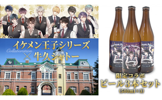 
《 限定コラボ 》 イケメン王子シリーズ × 牛久シャトー ビール 3本セット イケメンヴァンパイア イケヴァン イケプリ 2種類 書き下ろし 数量限定 地ビール クラフトビール 瓶 お酒 酒 飲み比べ セット 詰合せ ギフト 贈答
