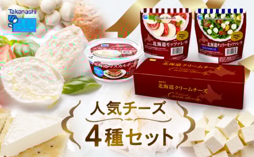 タカナシ乳業人気チーズ詰め合わせ（モッツァレラ2種・マスカルポーネ・クリームチーズ）_440202