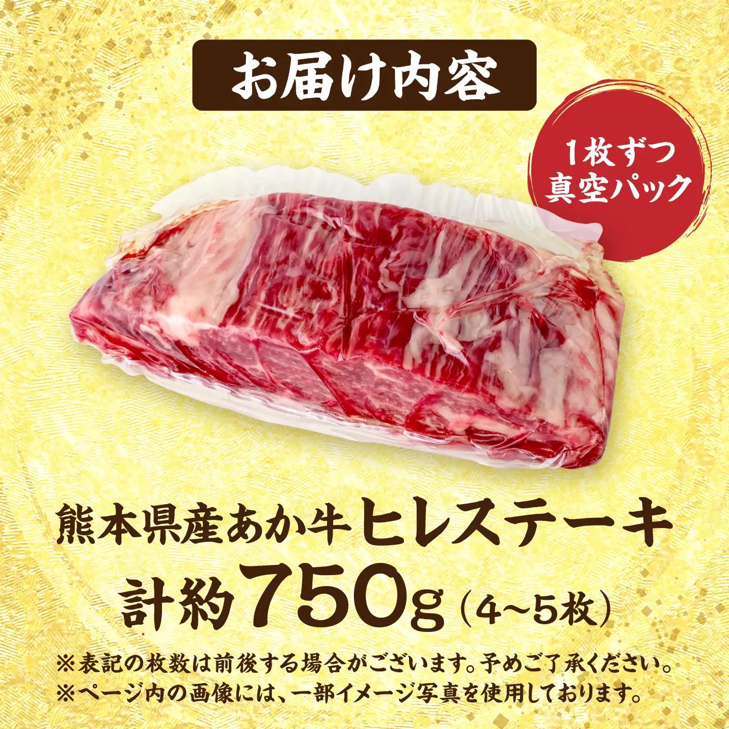 令和8年熊本地震復興支援 あか牛ヒレステーキ約750g(4~5枚)冷凍ヒレステーキAYCB079