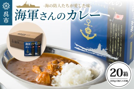 海軍さんのカレー 20箱 セット 明治時代に生まれた 呉 の ハイカラグルメ 海軍さんのカレー（ 200g×2食入り ）×20箱 レトルトパック パウチ 昴珈琲店 セット お取り寄せグルメ 送料無料 常温配送 広島県 呉市 ku092-004-r