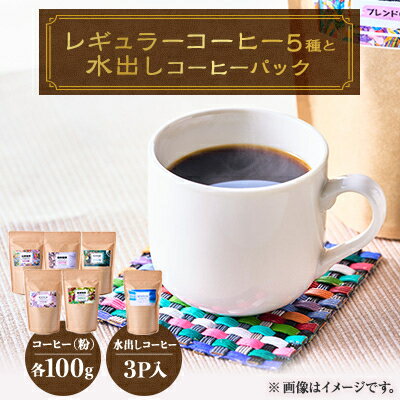【ふるさと納税】心を込めて作られたレギュラーコーヒー5種(各100g)+水出しコーヒーパック90g【1588167】