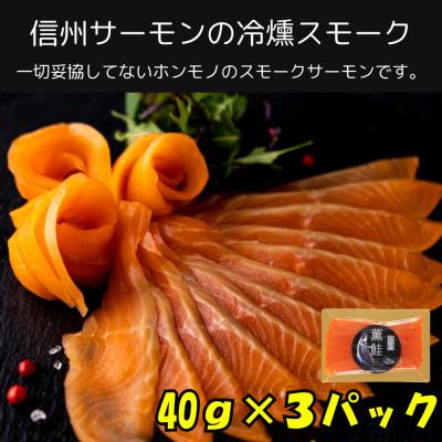 ふるさと納税 長野県 スモークサーモン 信州サーモン 冷燻 無添加 40g×3