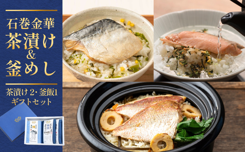 
                  石巻金華茶漬け 2種 釜めし 1種  ギフトセット 銀鮭 さば 鯛 お茶漬け 茶漬け 釜めしの素 釜めし 釜飯 炊き込みご飯 炊き込みご飯の素 さば タイ 鮭 さけ しゃけ サケ 鯖 サバ 魚 お祝い ギフト プレゼント プチギフト 御祝い 贈り物
                