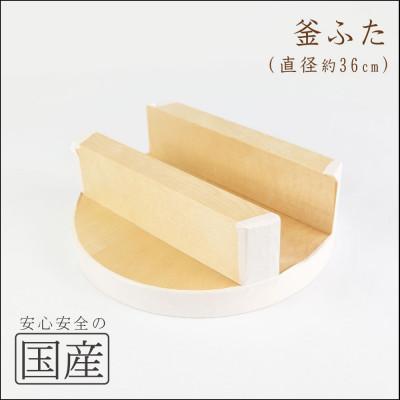 ふるさと納税 鹿沼市 木製 釜ふた(36cm)