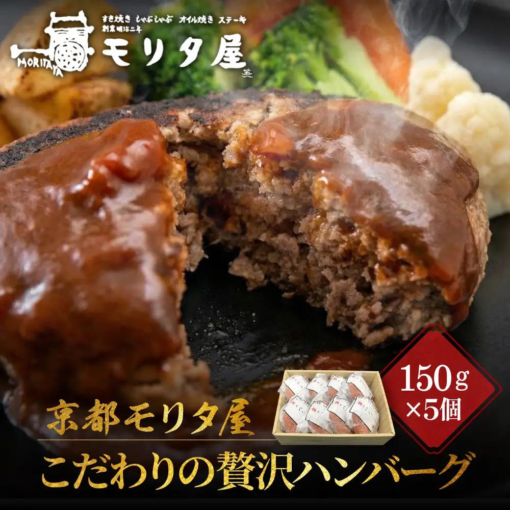 【京都モリタ屋】京のハンバーグ～京都肉・京丹波高原豚100％使用～（5個入り）｜老舗精肉店 有名店 逸品 人気セット ハンバーグ