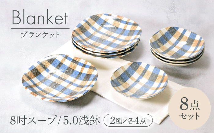 
            【美濃焼】ブランケット 8吋スープ ＆ 5.0浅鉢 2種×各4点 8点セット【カネ定製陶】 [MEI028]
          