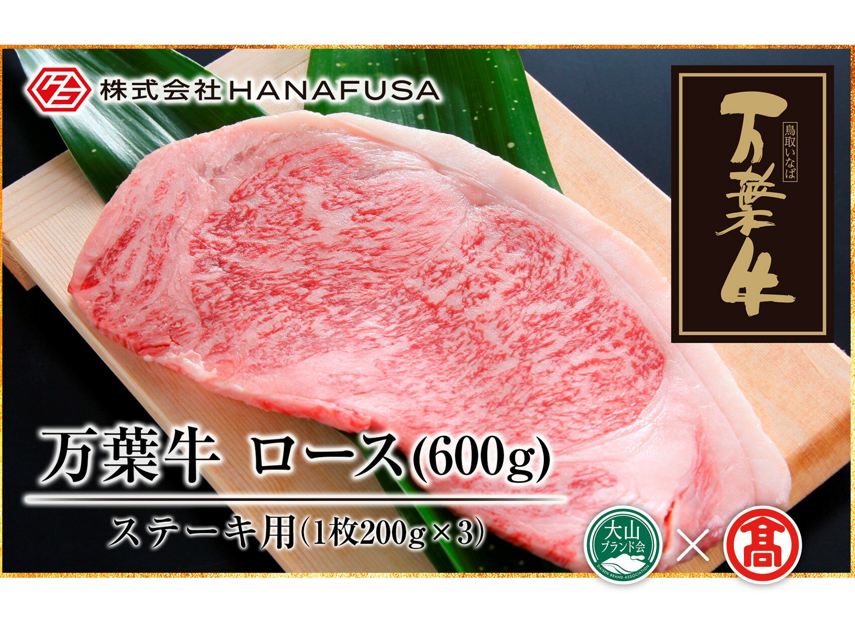 【ふるさと納税】HANAFUSA 鳥取和牛 万葉牛 ロースステーキセット 200g×3　計600g（大山ブランド会）71-AC24】はなふさ精肉店 肉 牛 牛肉 和牛 国産 鳥取県産 高級 ご当地 お取り寄せ グルメ 鳥取県 米子市 送料無料