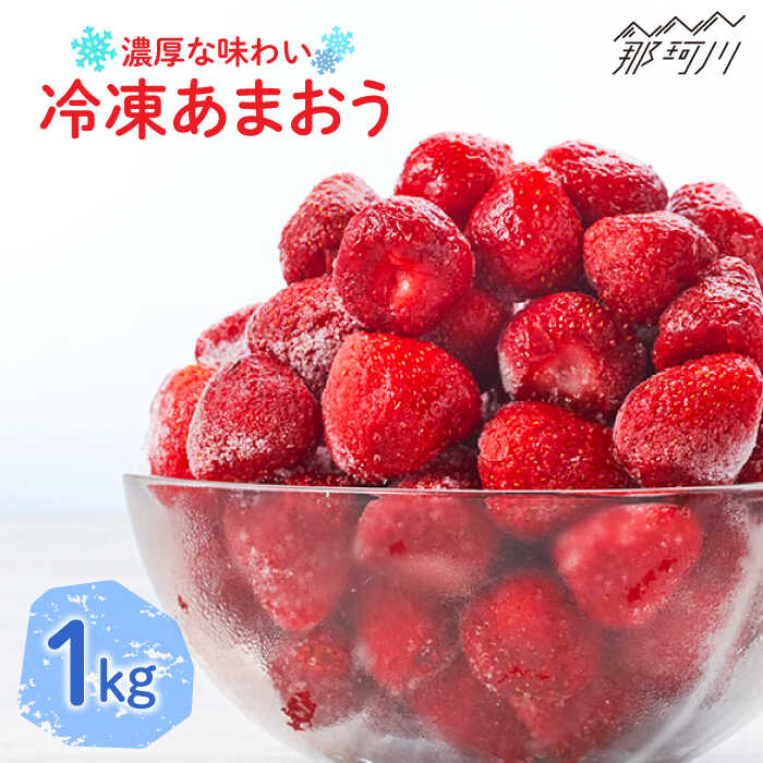 【ふるさと納税】【凍っても濃厚！】冷凍いちご 博多あまおう 1kg（加工用）＜やまや＞ 那珂川市 | 父の日 母の日 苺 冷凍いちご いちご あまおう フルーツ 果物[GAK019] 10000 10000円 1万円 以上