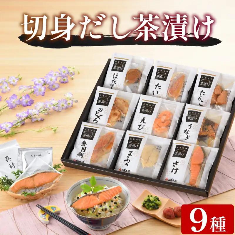 魚膳切身だし茶漬け 9食  | 茶漬け 茶漬け 茶漬け 茶漬け 茶漬け AQ113-x