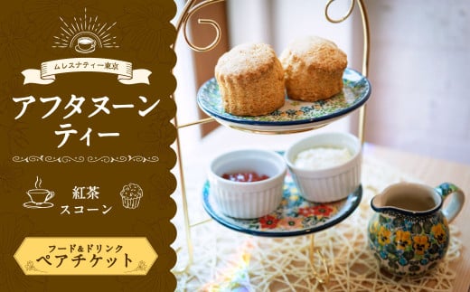 【ムレスナティー東京】スコーン セット ペアチケット  お食事券 チケット ペア 2名様 スイーツ デザート