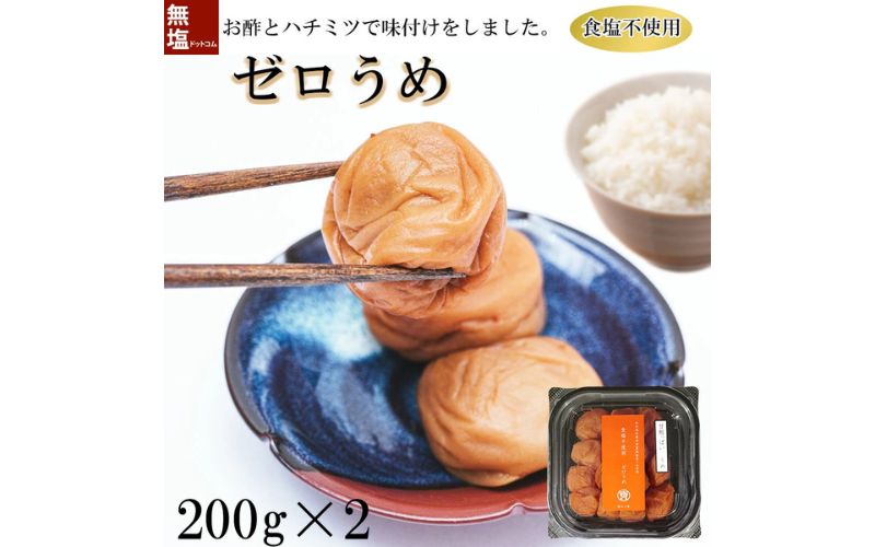 塩ぬき屋 ゼロ梅 (甘酸っぱい味) 200g ×2パック食塩不使用 【mdcom001B】