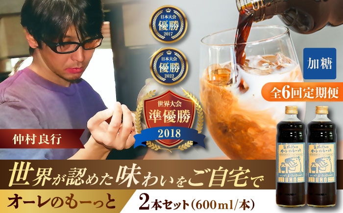 
            【全6回定期便】豆ポレポレのオーレのもーっと (加糖) 2本セット コーヒー 珈琲 カフェオレ カフェオレベース ギフト 沖縄市 / 豆ポレポレ [BCAW068]
          