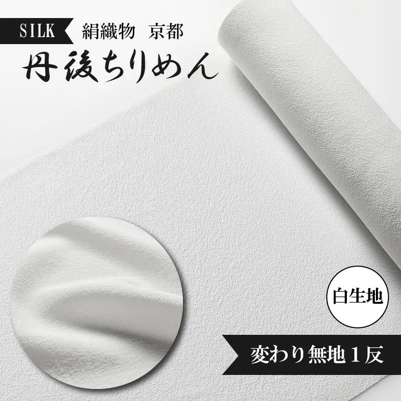 着物・反物・絹織物／京都「丹後ちりめん」白生地 変わり無地１反（天保元年創業吉村商店）シルク 着物生地・白生地・反物
