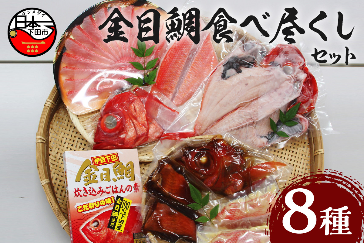 
＜渡辺水産＞金目鯛食べ尽くしセット
