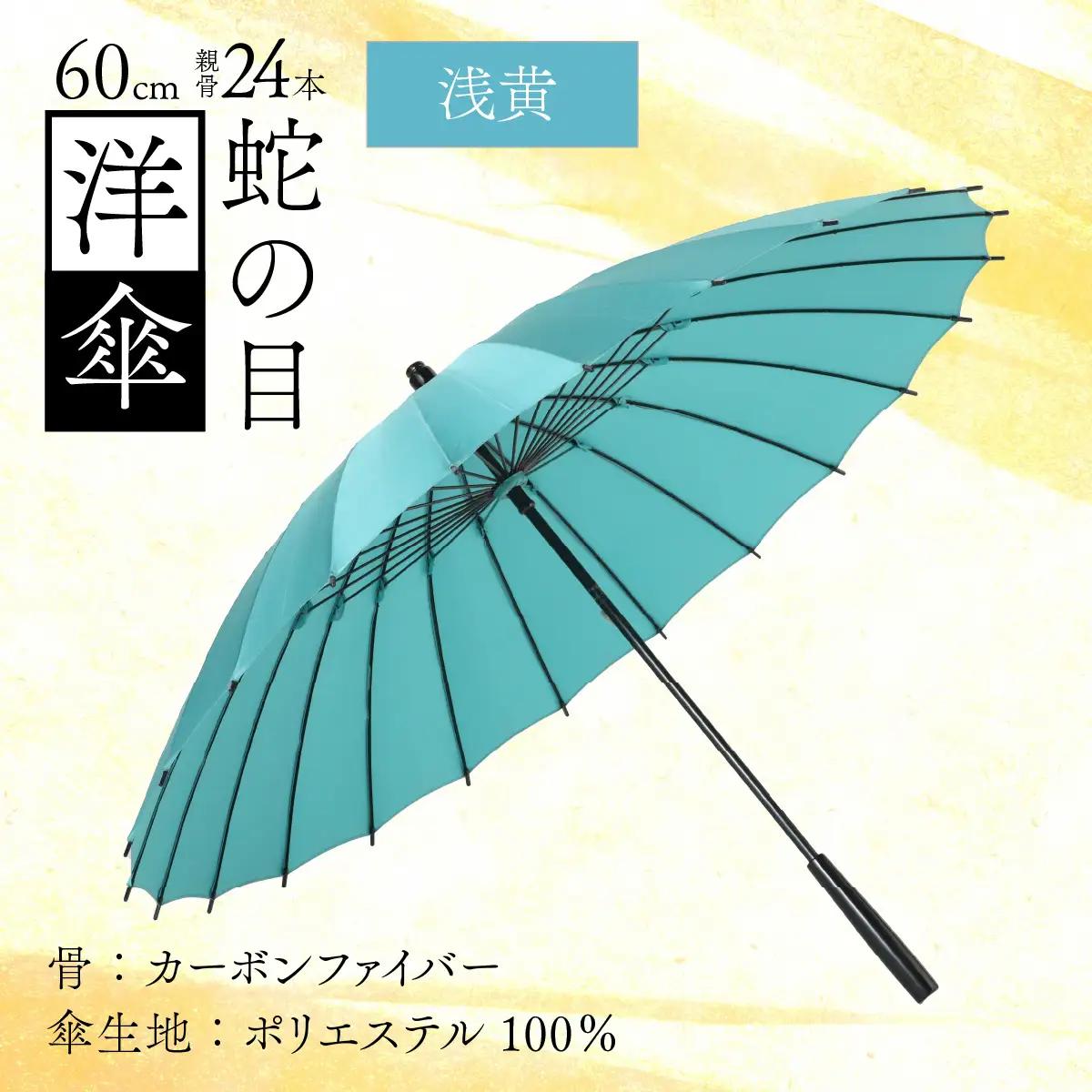 【浅黄】蛇の目洋傘　雨傘(親骨60㎝) [N-035008_05]