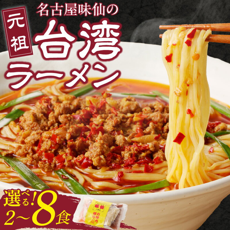 【ふるさと納税】【味仙八事店】 元祖 台湾ラーメン 選べる 2食 4食 8食 セット ラーメン 唐辛子 にんにく 旨辛 台湾 ミンチ 中太麺 スープ やみつき 名古屋 味仙 名古屋名物 本場の味 手作り 冷凍 お好みで トッピング お取り寄せ お取り寄せグルメ 愛知県 小牧市 送料無料