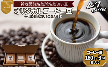 オリジナル珈琲豆3個セット　珈琲豆180ｇ×3箱入り ｜コーヒー 豆 まめ 初心者 自宅 おうちカフェ おすすめ おいしい Lロースト ｌa1COFFEE 福島県新地町 