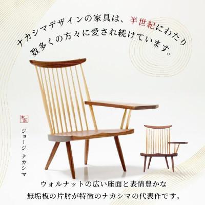 ふるさと納税 高松市 受注生産　香川県高松市　桜製作所　ジョージナカシマ　ラウンジアーム　左肘　1脚 |  | 01