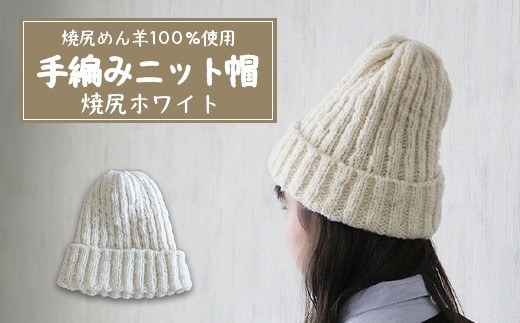 
                  焼尻めん羊100％使用 手編みニット帽（焼尻ホワイト） ウール 100% 手編み ニット帽 白 ホワイト 手編み ニット帽 帽子 ニット ふるさと納税 北海道 オンライン 申請 羽幌 焼尻【13002BA0101】
                