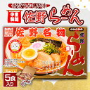 【ふるさと納税】中里製麺　佐野らーめん(5食入)【1268154】